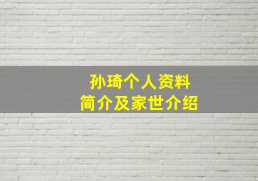 孙琦个人资料简介及家世介绍