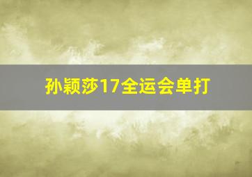 孙颖莎17全运会单打