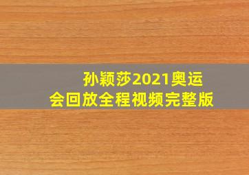 孙颖莎2021奥运会回放全程视频完整版