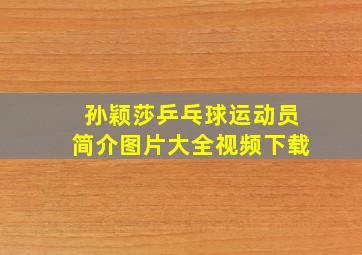 孙颖莎乒乓球运动员简介图片大全视频下载