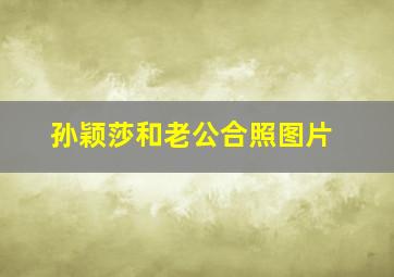 孙颖莎和老公合照图片