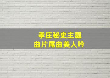 孝庄秘史主题曲片尾曲美人吟