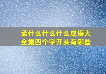 孟什么什么什么成语大全集四个字开头有哪些