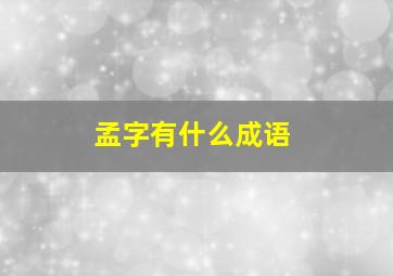 孟字有什么成语