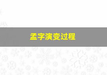 孟字演变过程