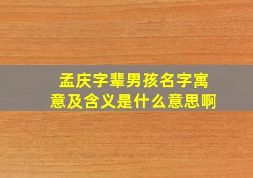 孟庆字辈男孩名字寓意及含义是什么意思啊