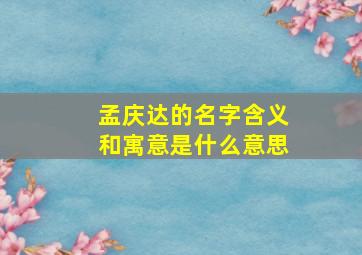 孟庆达的名字含义和寓意是什么意思