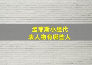 孟菲斯小组代表人物有哪些人