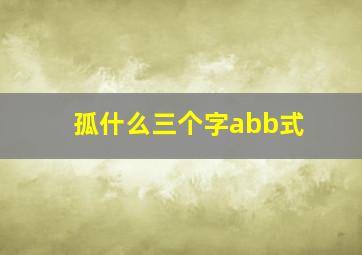 孤什么三个字abb式