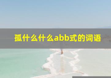 孤什么什么abb式的词语