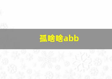 孤啥啥abb