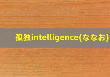 孤独intelligence(ななお)