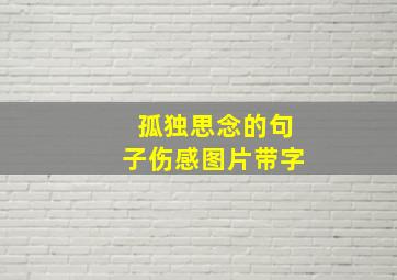 孤独思念的句子伤感图片带字