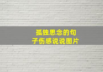 孤独思念的句子伤感说说图片