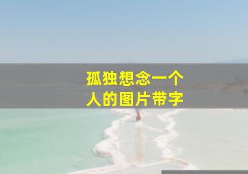 孤独想念一个人的图片带字