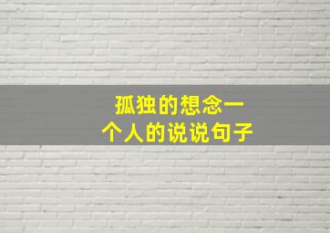 孤独的想念一个人的说说句子