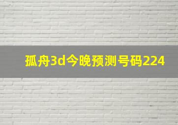 孤舟3d今晚预测号码224