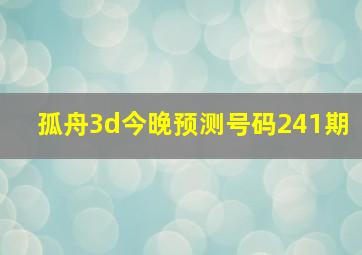 孤舟3d今晚预测号码241期