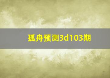 孤舟预测3d103期