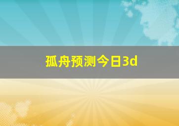 孤舟预测今日3d