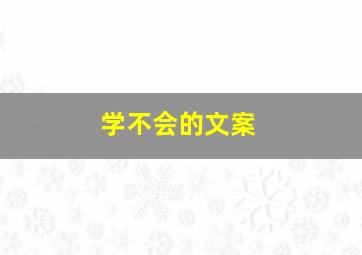 学不会的文案