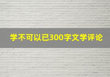 学不可以已300字文学评论