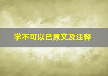 学不可以已原文及注释