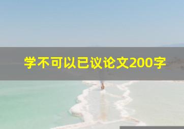 学不可以已议论文200字