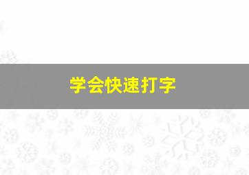 学会快速打字