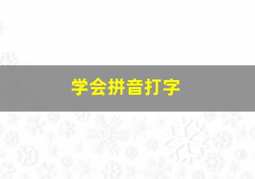 学会拼音打字