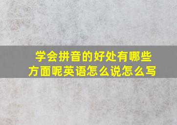 学会拼音的好处有哪些方面呢英语怎么说怎么写