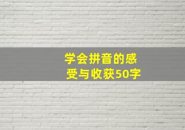 学会拼音的感受与收获50字