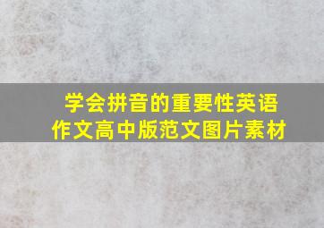 学会拼音的重要性英语作文高中版范文图片素材