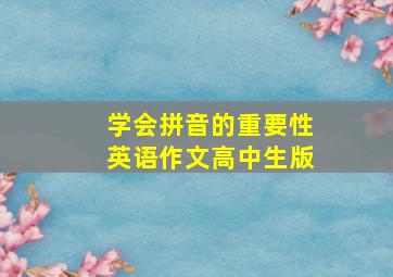 学会拼音的重要性英语作文高中生版