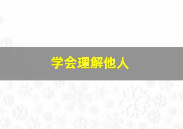 学会理解他人