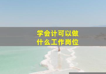 学会计可以做什么工作岗位