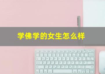 学佛学的女生怎么样