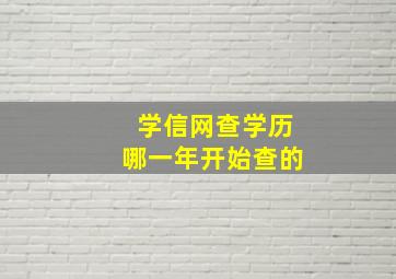 学信网查学历哪一年开始查的