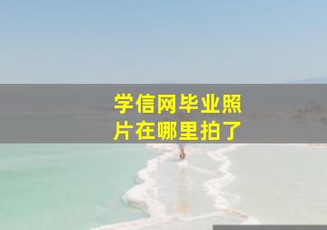 学信网毕业照片在哪里拍了