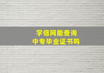 学信网能查询中专毕业证书吗