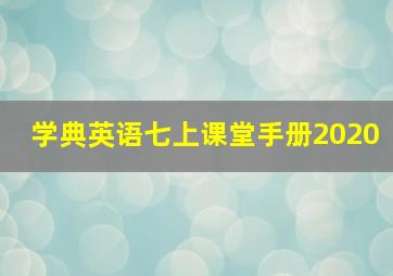 学典英语七上课堂手册2020