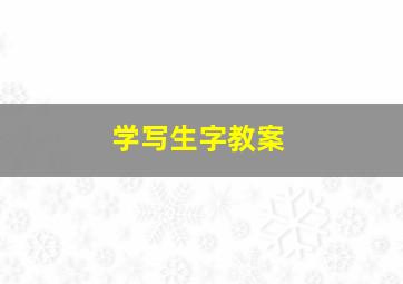 学写生字教案