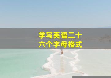 学写英语二十六个字母格式