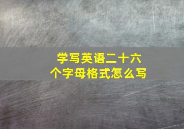 学写英语二十六个字母格式怎么写