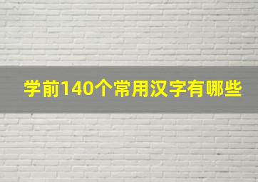 学前140个常用汉字有哪些