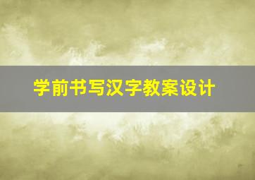 学前书写汉字教案设计