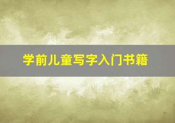 学前儿童写字入门书籍