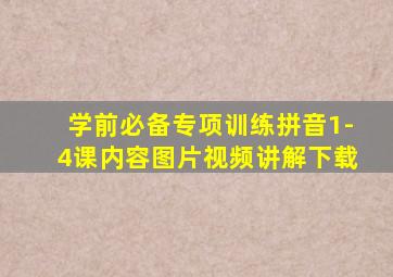 学前必备专项训练拼音1-4课内容图片视频讲解下载