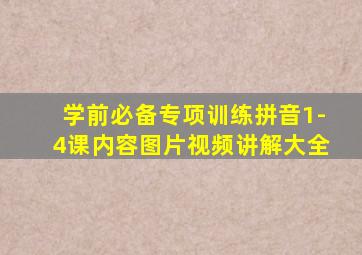 学前必备专项训练拼音1-4课内容图片视频讲解大全