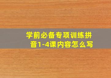 学前必备专项训练拼音1-4课内容怎么写